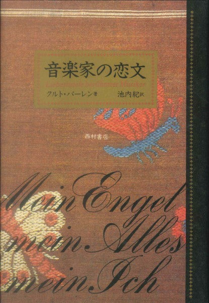 音楽家の恋文 クルト・パーレン/著 池内紀/訳