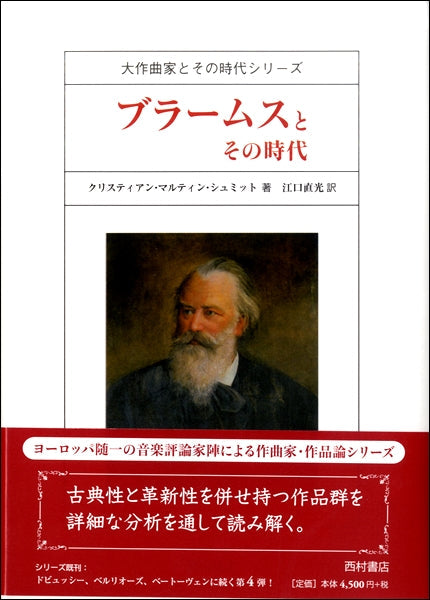大作曲家とその時代シリーズ ブラームスとその時代