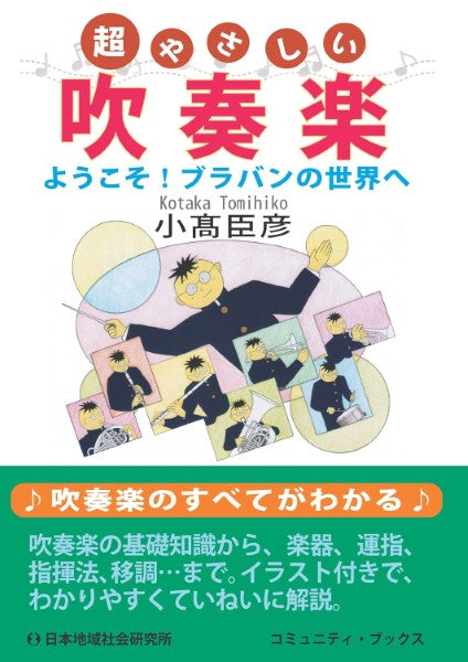 超やさしい吹奏楽 ようこそ!ブラバンの世界へ 小高臣彦/著