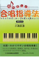 超やさしい 合唱指導法 増補改訂版