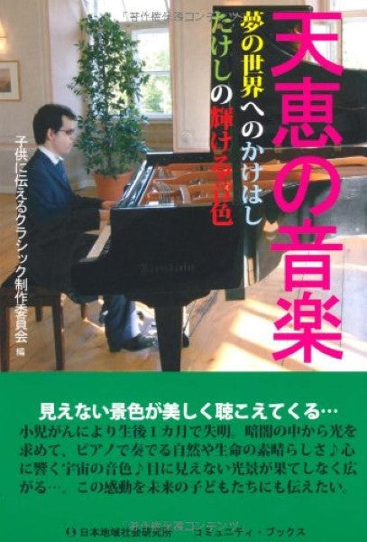 天恵の音楽 夢の世界へのかけはしたけしの輝ける音色