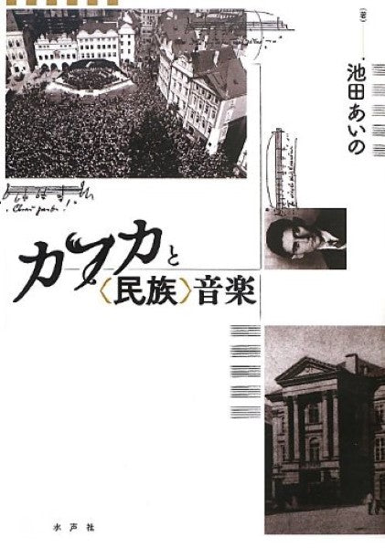 カフカと<民族>音楽
