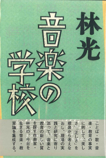 音楽の学校 林光