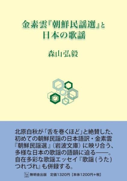 金素雲『朝鮮民謡選』と日本の歌謡