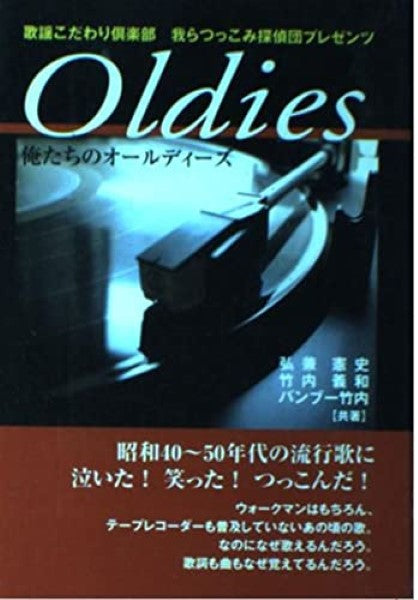俺たちのオールディーズ