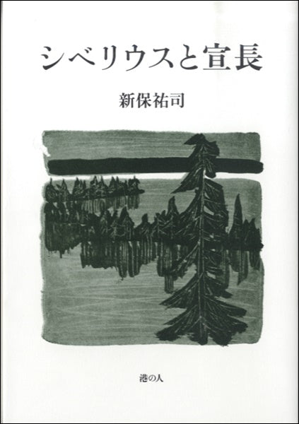 シベリウスと宣長 新保祐司/著