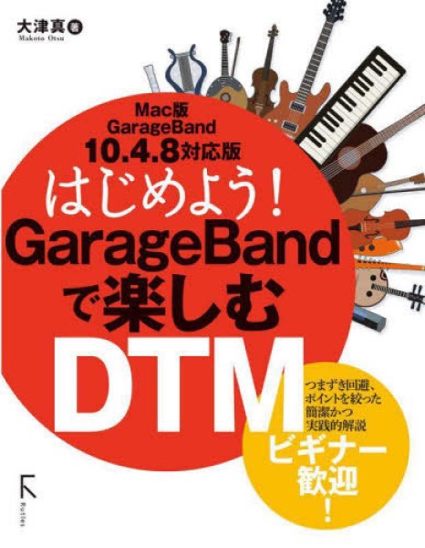 書籍 | はじめよう！GarageBandで楽しむDTM―Mac版