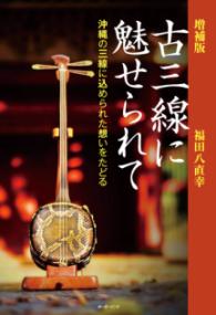 増補版古三線に魅せられて 沖縄の三線に込められた想いをたどる
