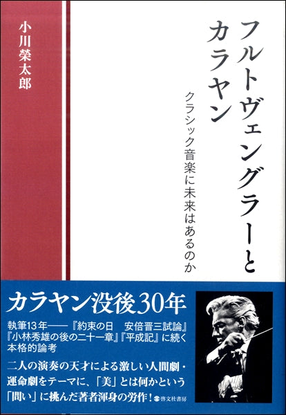 フルトヴェングラーとカラヤン クラシック音楽に未来はあるのか