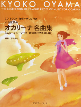 CD BOOK 小山京子のオカリーナ名曲集 ニューミュージック・歌謡曲リクエスト編 カラオケCD付