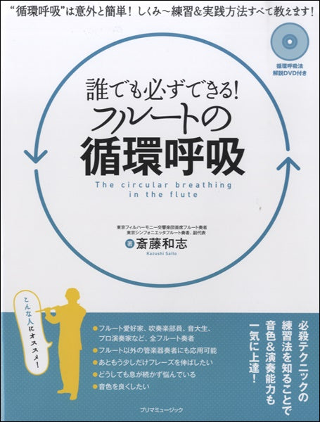 誰でも必ずできる!フルートの循環呼吸(DVD付き) 斎藤和志/著