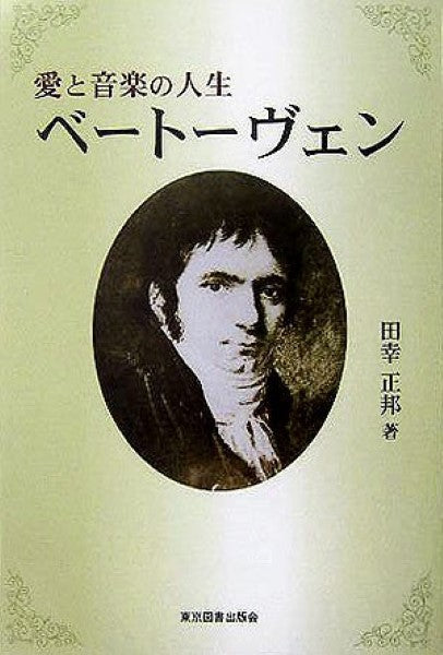 愛と音楽の人生 ベートーヴェン 田幸正邦/著
