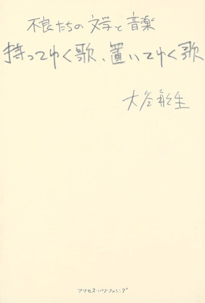 不良たちの文学と音楽 持ってゆく歌、置いてゆく歌 大谷能生/著