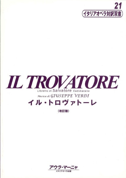 イタリアオペラ対訳双書21 イル・トロヴァトーレ/ヴェルディ 改訂版