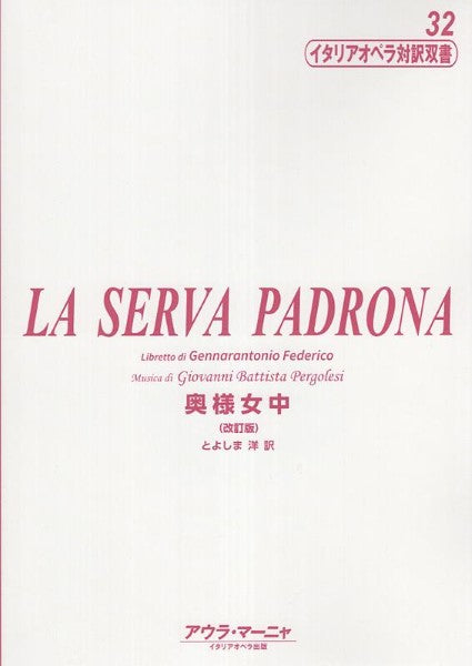 イタリアオペラ 対訳双書(32)セルヴァ・パドローナ(奥様女中)