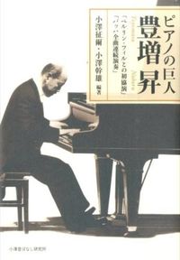 ピアノの巨人 豊増昇