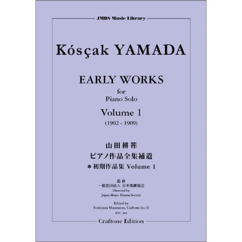 山田耕筰ピアノ作品全集補遺 ピアノ初期作品集1(1902~1909)