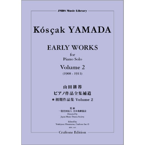 山田耕筰ピアノ作品全集補遺 ピアノ初期作品集2(1908~1911)