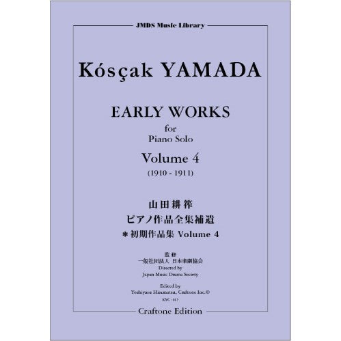 山田耕筰ピアノ作品全集補遺 ピアノ初期作品集4「変奏曲」