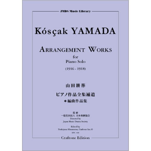 山田耕筰ピアノ作品全集補遺 ピアノ編曲期作品集