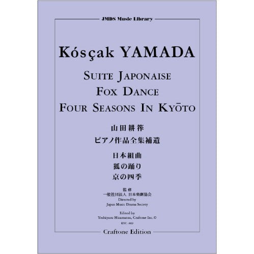 山田耕筰ピアノ作品全集補遺 日本組曲/狐の踊り/京の四季