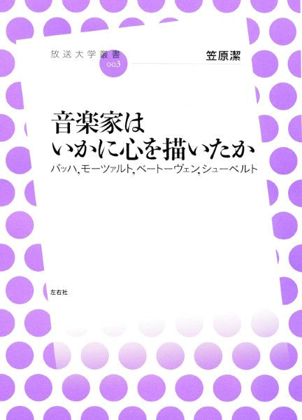 放送大学叢書003 音楽家はいかに心を描いたか 笠原潔/著