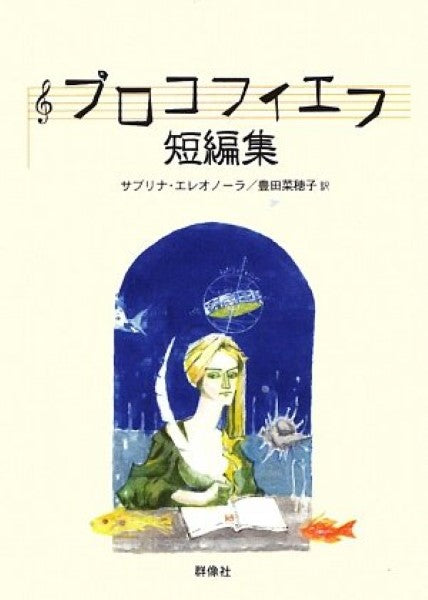 プロコフィエフ短編集 サブリナ・エレオノーラ/著