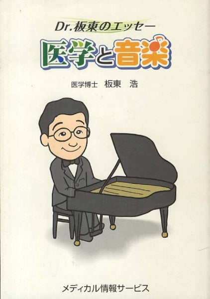 DR.坂東のエッセー医学と音楽 坂東浩:著