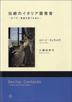 Opera 　Autori・Opere・Interpreti イタリア語版 書籍 | 伝統のイタリア語発音 オペラ・歌曲を歌うためにﾙｲｰｼﾞ・ﾁｪﾗﾝﾄﾗ