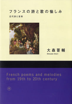 フランスの詩と歌の愉しみ 近代詩と音楽 大森晋輔/著 CD付