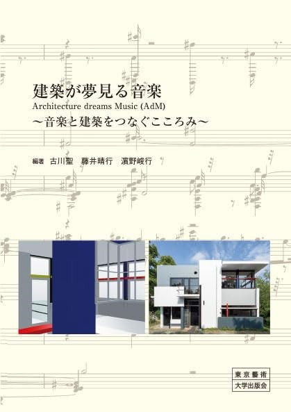建築が夢見る音楽 ~音楽と建築をつなぐこころみ~