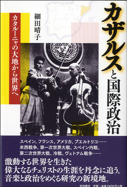 カザルスと国際政治 細田晴子/著