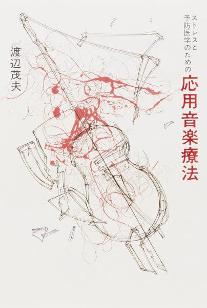 応用音楽療法 渡辺茂夫