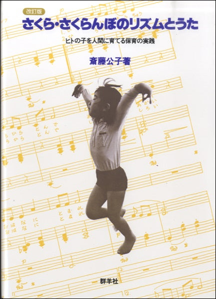さくら、さくらんぼのリズムとうた 斉藤公子