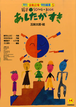 絵本ソングブック5 あしたがすき
