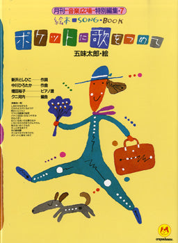 絵本ソングブック7 ポケットに歌をつめて