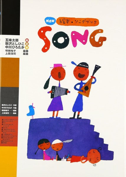 NEW絵本・ソングブック SONG