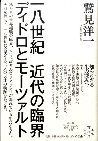 一八世紀 近代の臨界 ディドロとモーツァルト