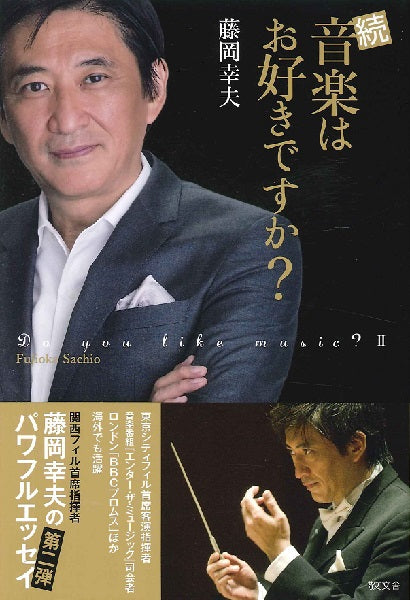 続 音楽はお好きですか?