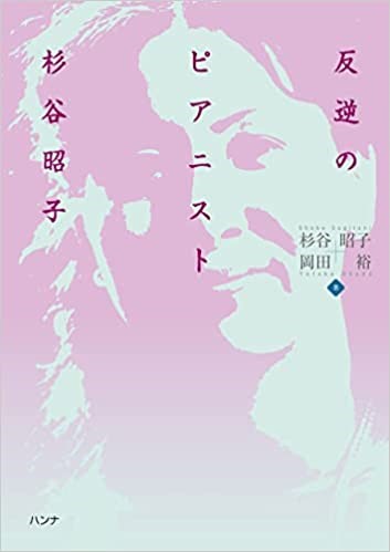反逆のピアニスト 杉谷昭子