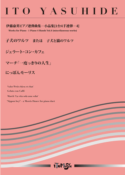 ピアノ連弾 伊藤康英ピアノ連弾集/小犬のワルツ・ジェラート・コンカフェ他