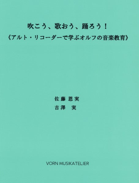 吹こう、歌おう、踊ろう!アルト・リコーダーで学ぶオルフの音楽教育