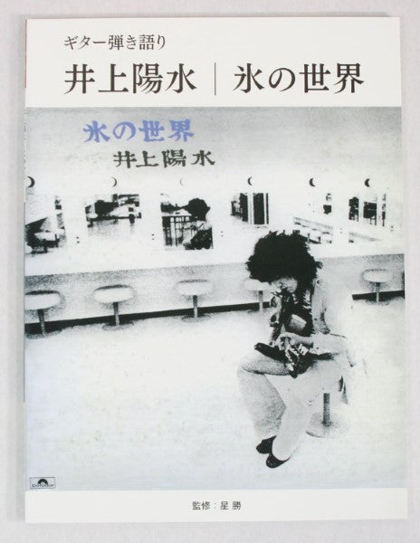 ギター弾き語り 井上陽水 氷の世界
