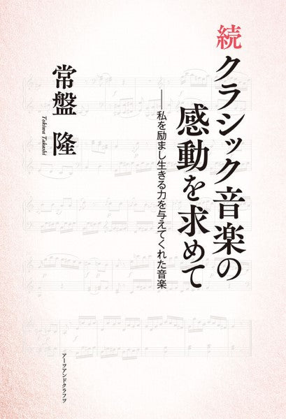 続クラシック音楽の感動を求めて 私を励まし生きる力を与えてくれた音楽