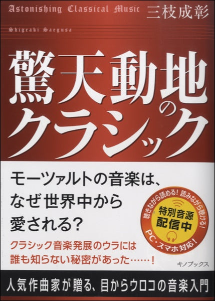 驚天動地のクラシック