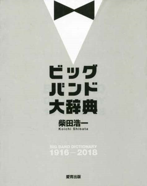 ビッグバンド大辞典