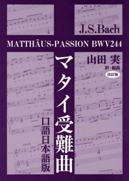 GB0328E マタイ受難曲 口語日本語版