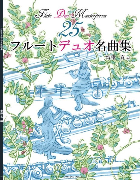 フルートデュオ名曲集25