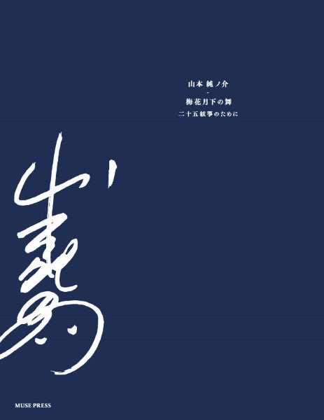 山本純ノ介:梅花月下の舞