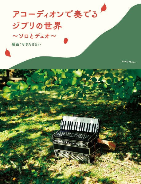 アコーディオンで奏でるジブリの世界